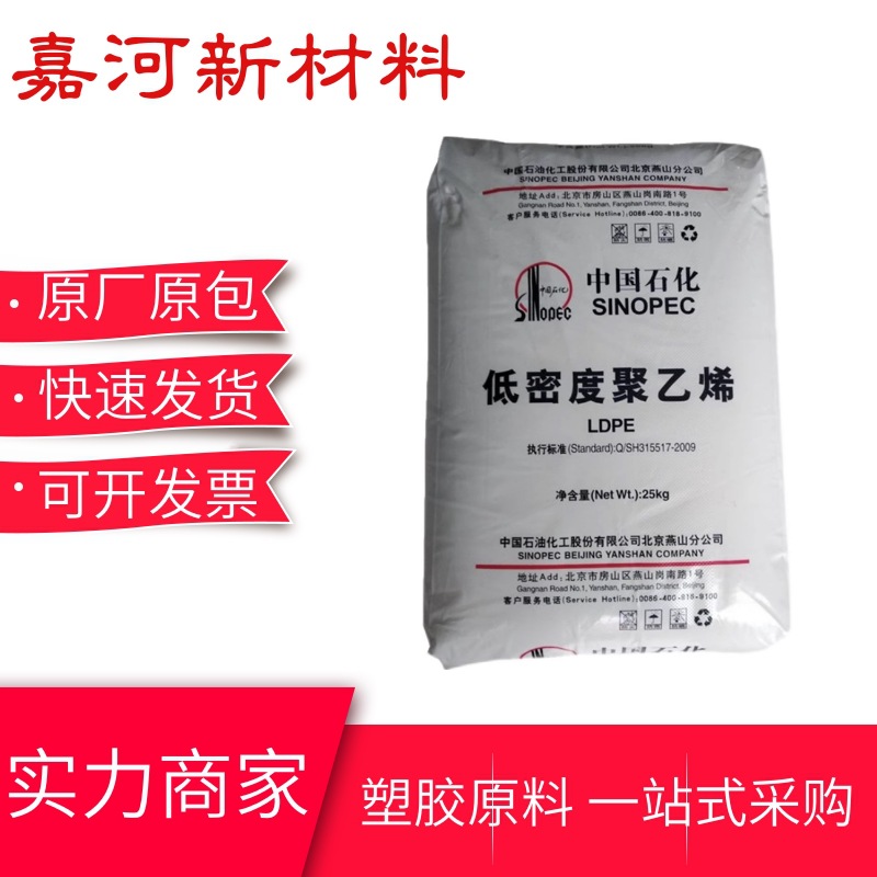 LDPE燕山石化1C7A 复合强度好 热封性好 挤出涂覆成型 塑料袋原料
