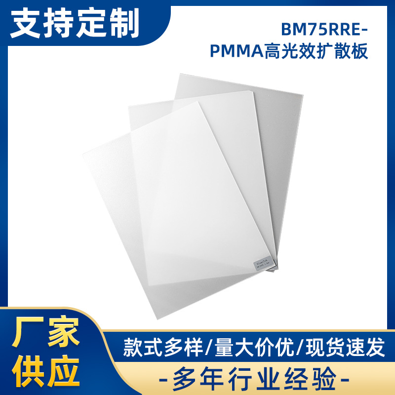 PMMA高光效扩散板LED面板灯用散透光板磨砂广告灯箱pc耐力板定 制
