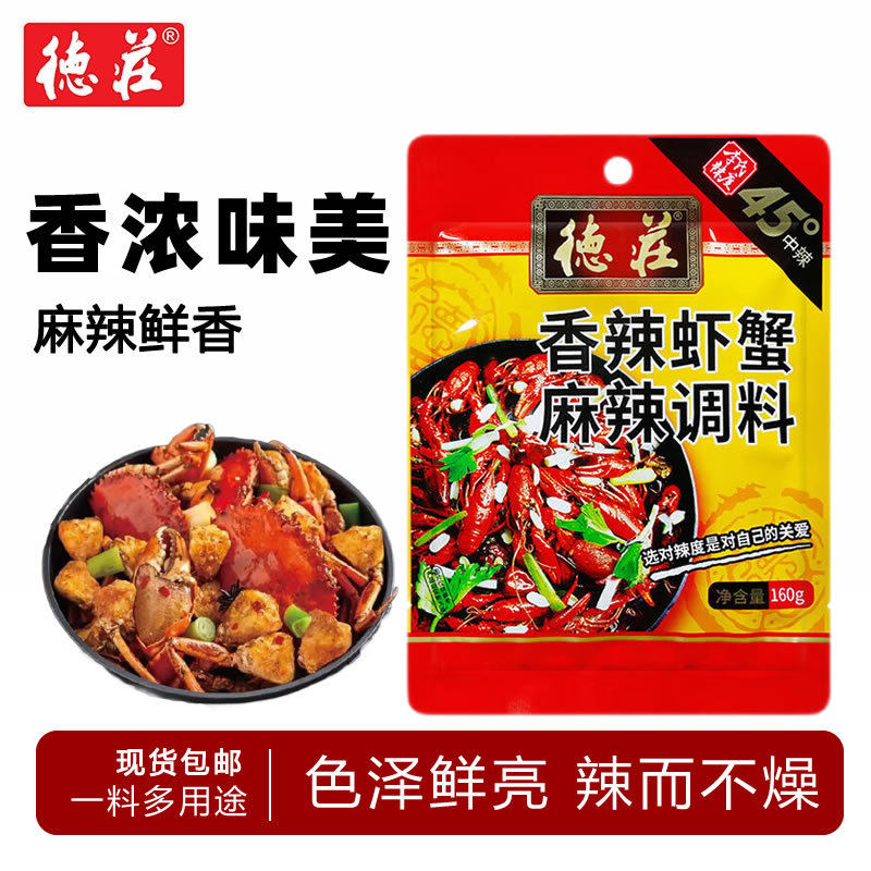 重庆德庄香辣虾蟹调料包160g麻辣香锅小龙虾干锅底料炒虾尾酱料