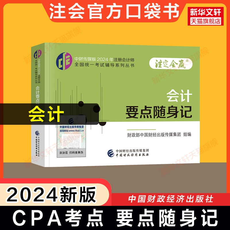 [Официальная точка теста] Заметки по основам бухгалтерии 2024 CPA сертифицированный общественный бухгалтер