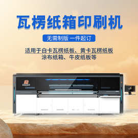 家电包装纸板纸箱数码印机厂家定制无版印刷机高速pp中空板打印机