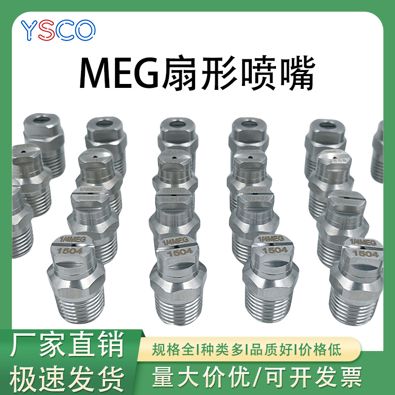 304不锈钢扇形MEG喷嘴带稳流器工厂加湿降温除尘洒水车清洗机喷头