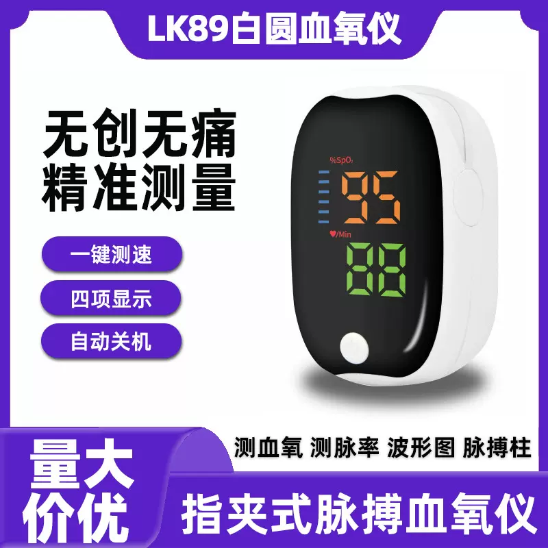 跨境LK89白圆FDA指夹式血氧仪医用血氧饱和度监测仪便携监护仪
