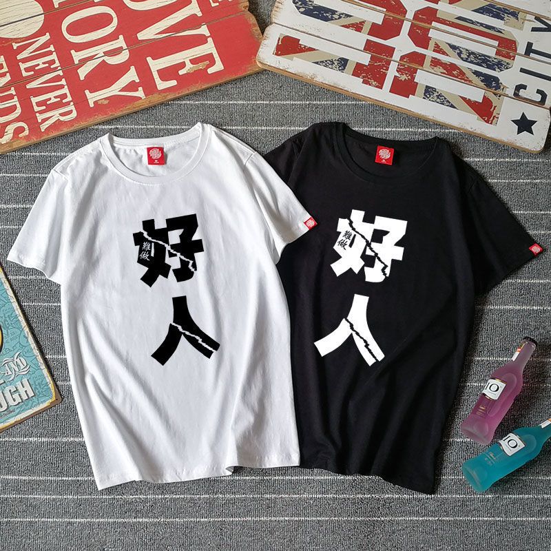 Mengmengjia Summer T-shirt Men's Personalized Youth Literary Large Size Pure Cotton Thin Summer Clothes Good People Bad People Chinese Characters Spoof
