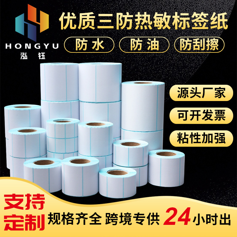 三防热敏纸不干胶标签纸跨境快递面单e邮宝热敏标签打印纸100x150