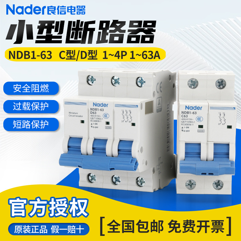 NDB1-63C型3P小型断路器1P空气开关家用2P微型断路器4PNader/良信