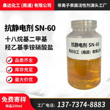 抗靜電劑SN60含量十八烷基二甲基羥乙基季銨硝酸鹽紡織抗靜電劑