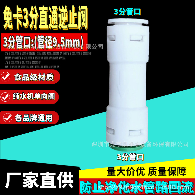 免卡3分直通逆止阀