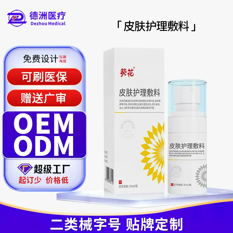 葵花皮肤护理敷料医用级改善青春痘痤疮皮炎湿疹喷喷雾修复