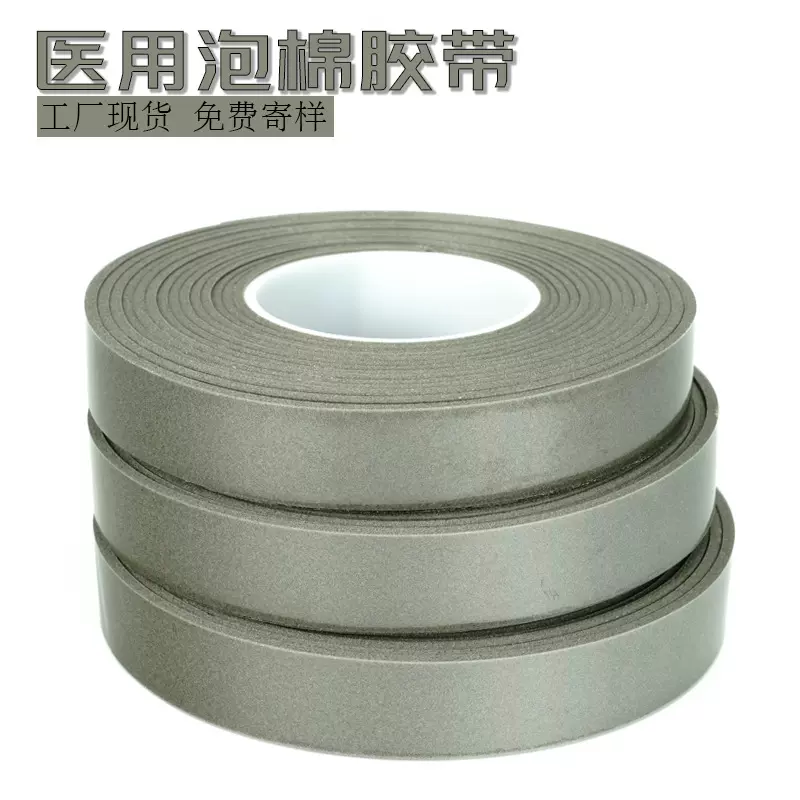 定制医用泡棉胶带灰色3mm加粘高密透气低致敏无气味医用泡沫胶带