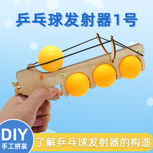 乒乓球发射器 diy科技小制作发球器学生手工拼装模型玩具教具材料