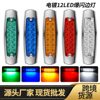跨境12灯货车边灯12-24V示宽灯LED侧边灯常亮+爆闪双模式警示灯