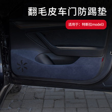 适用于特斯拉model3翻毛皮车门防踢垫防刮防脏内饰改装汽配件用品