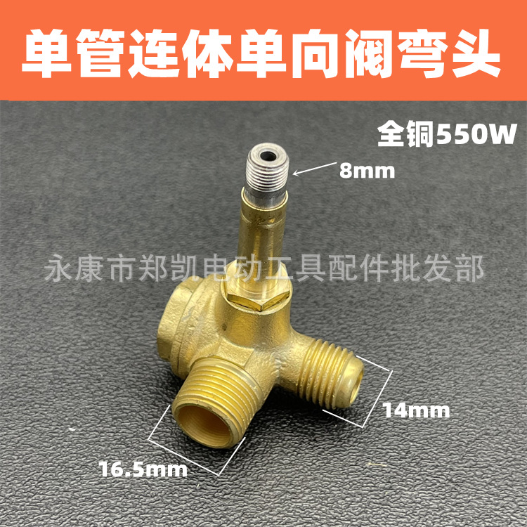 空气压缩机小型气泵止回阀 全铜550瓦单管连体单向阀弯头