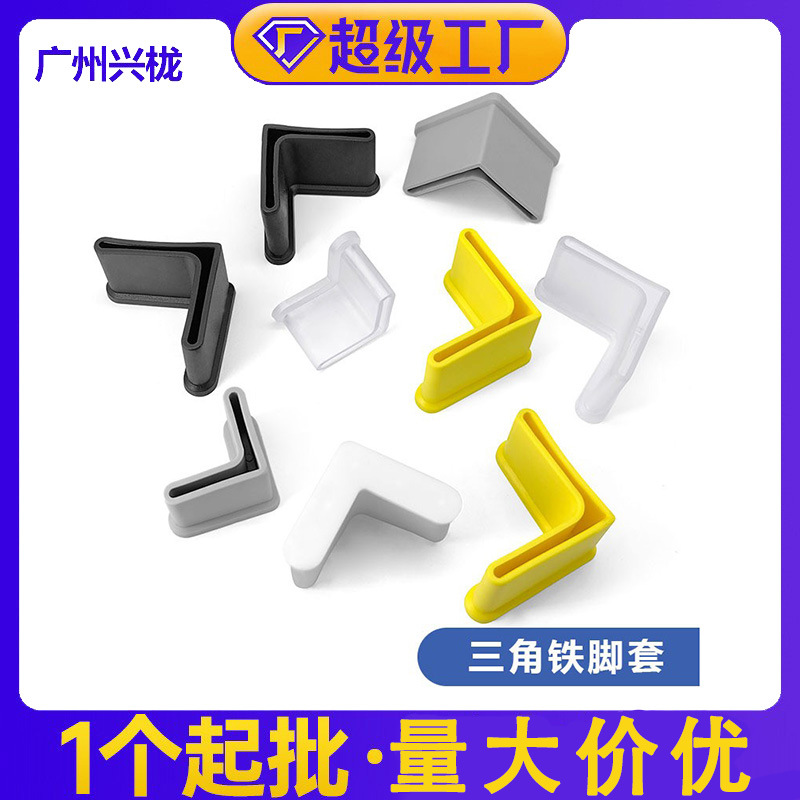 现货帝雅美三角铁脚套脚垫三角铁外套橡胶脚套  广州兴栊家具配件