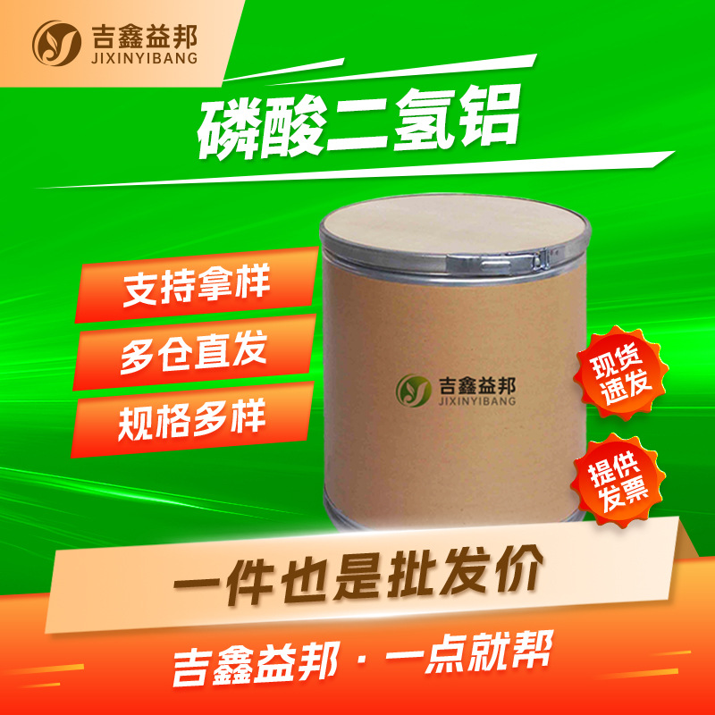 磷酸二氢铝 13530-50-2 高温耐火材料粘合剂厂家现货吉鑫益邦