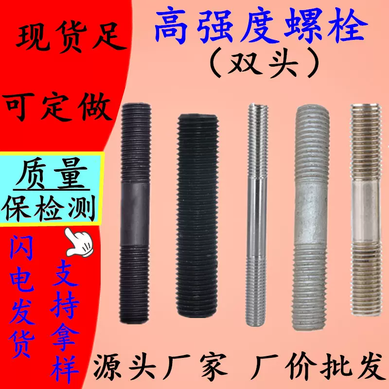 高强度双头螺栓 8.8级10.9级12.9级双头全牙螺柱 高强度双头螺丝