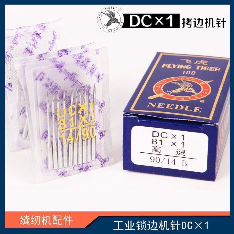 飞虎牌DCX1 拷边机机针 锁边机 包缝机码边机机针DC*1包边机机针