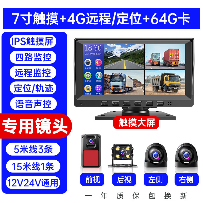 Universal – Driving recorder 4-channel 360° panoramic - four-channel-remote-monitoring-positioning-7-inch-hd-touch-screen-voice-control-64g