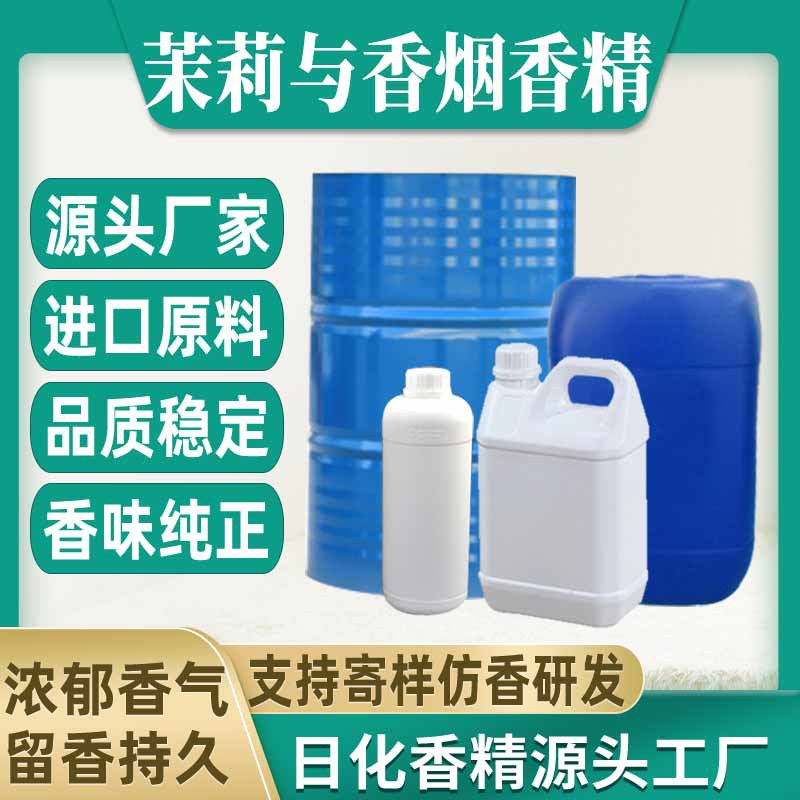 【茉莉与香烟】香水香精日用日化藤条香薰蜡烛香精油溶水溶性香精