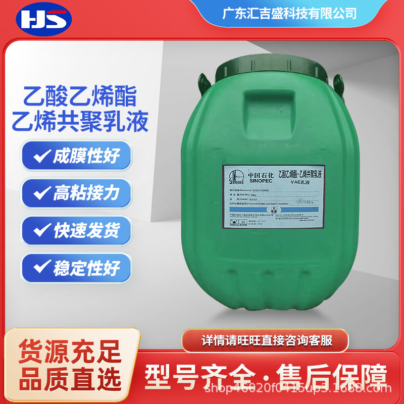 中国石化VAE乳液北京BJ-707H粘合剂建筑防水用水泥墙面建筑专用胶