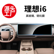 适用25款理想i6中控屏钢化膜车载导航仪表屏幕保护膜汽车内饰贴膜