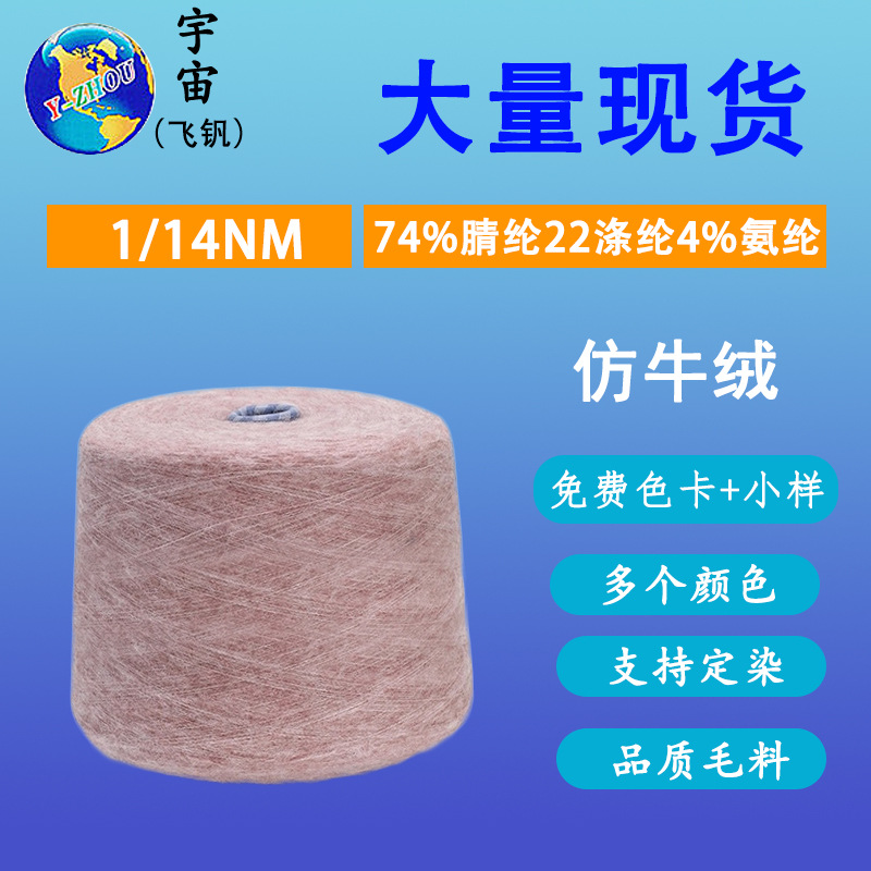 现货1/14NM色纺仿牛绒纱线 74%腈纶22%涤纶4%氨纶弹力马海毛纱线