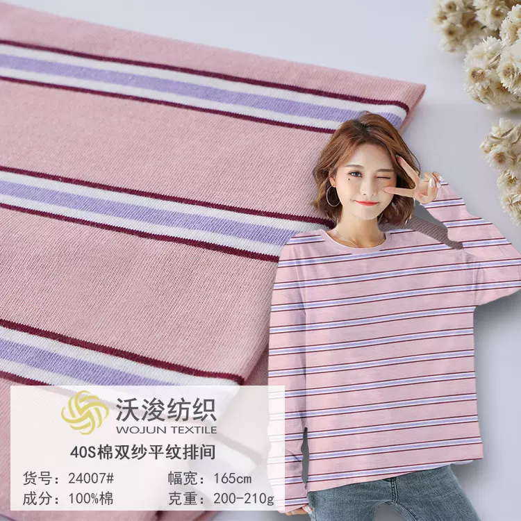 加工定制精梳全棉针织40s汗布双纱单面T恤纯棉布料条纹T恤面料