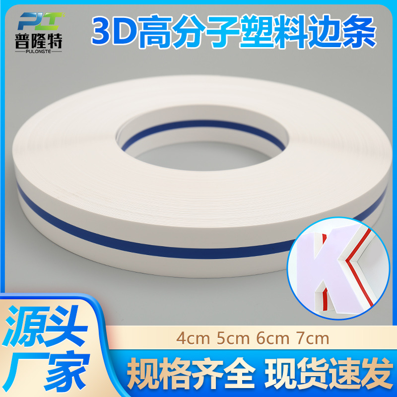 3D发光字边带发光字边条广告牌塑料边带广告材料手围边条