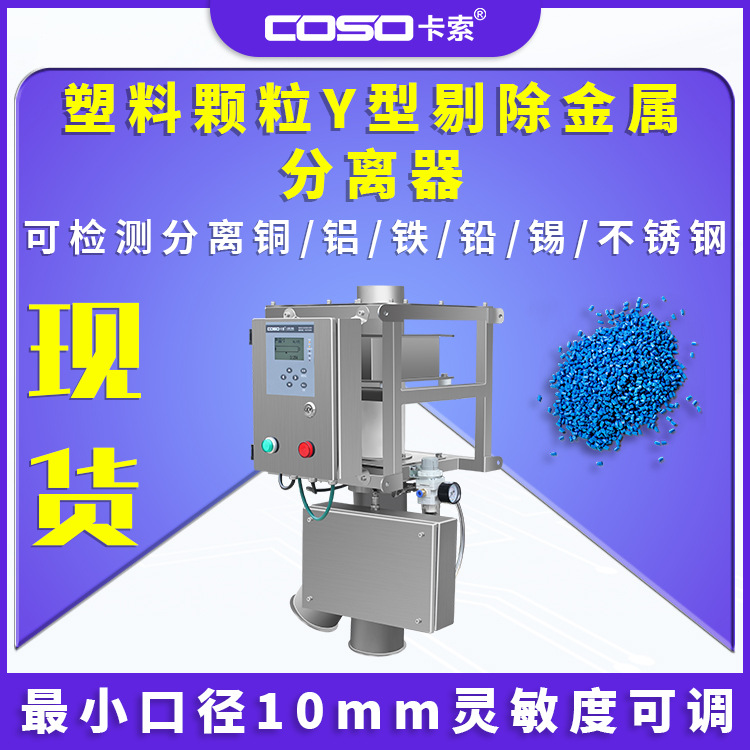 塑料颗粒金属分离器 Y型剔除金属分离检测机金属分离器生产厂家