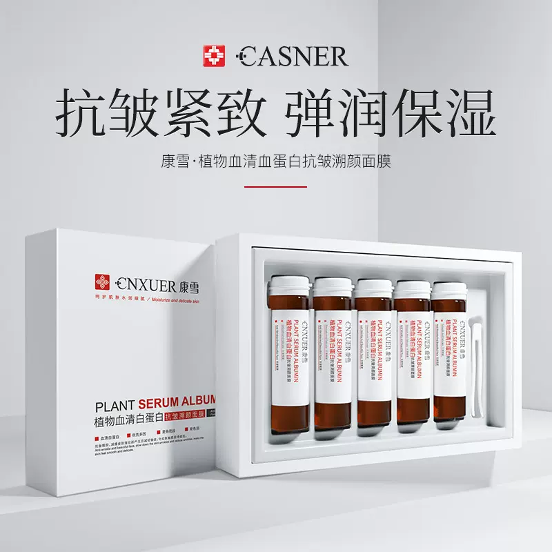 康雪植物血清白蛋白抗皱面膜 补水保湿敏感肌紧致滋润护肤品批发