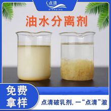 油水分离剂 含油污水处理剂水乳分离除油 石油废水除油剂破乳剂