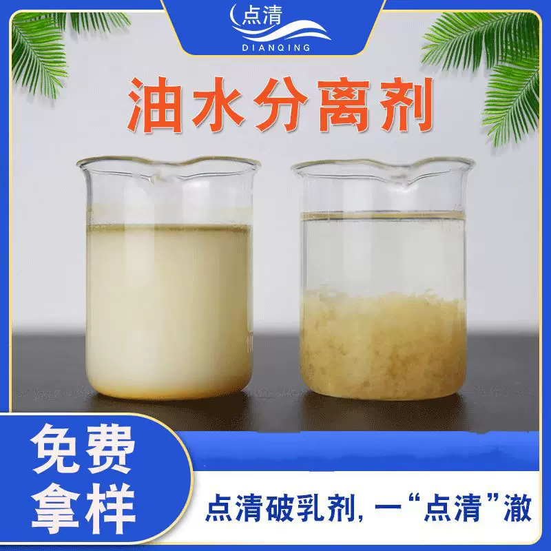 含油污水工业破乳剂乳化液油水分离剂石油废水油脂除油剂絮凝药剂