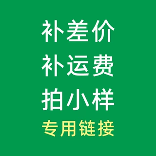 补差价链接 运费链接 拍洗鼻瓶 洗鼻盐等产品小样链接