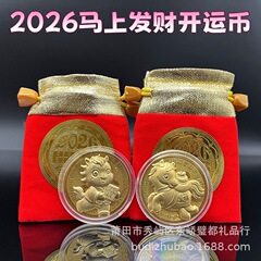 2026马年开运金币马上发财仿金箔纪念币台币招财钱母红包封红布袋