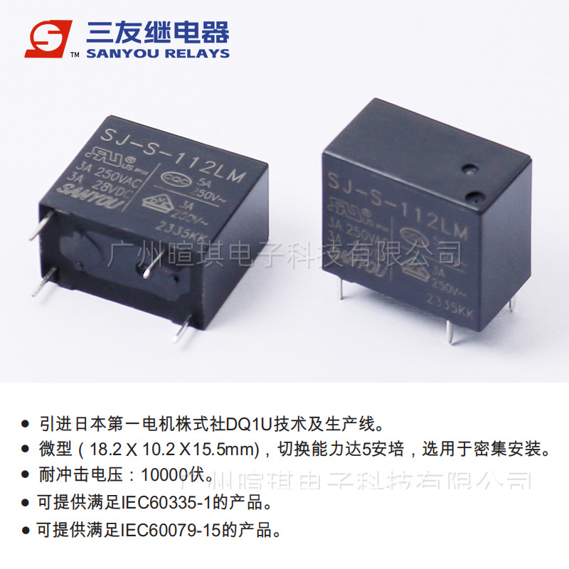 代理三友继电器SJ-S-105LM 3A继电器5v12v24v小型功率继电器