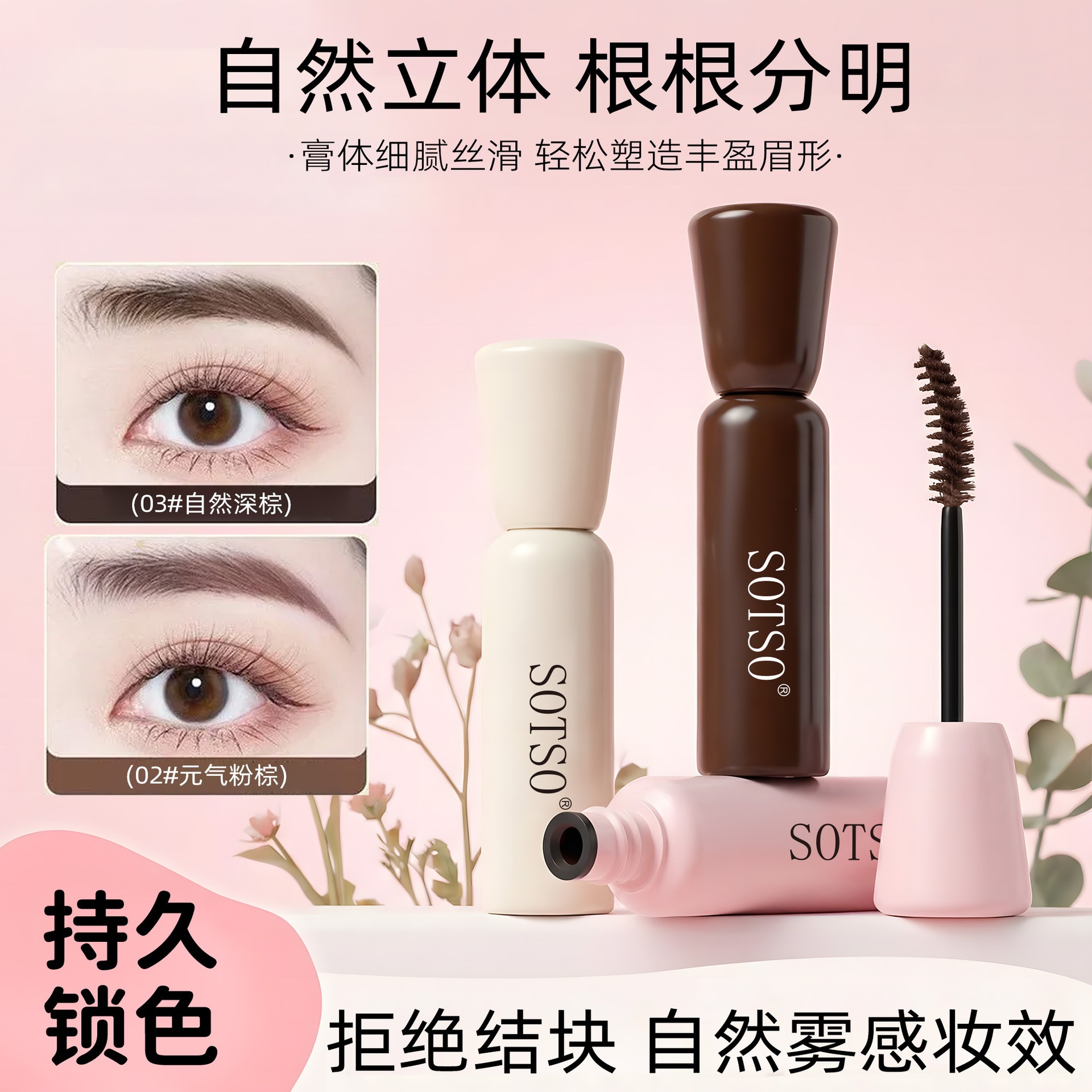 SOTSO纤长绒毛染眉膏自然显色立体塑型持久锁色厂家批发一件名秀