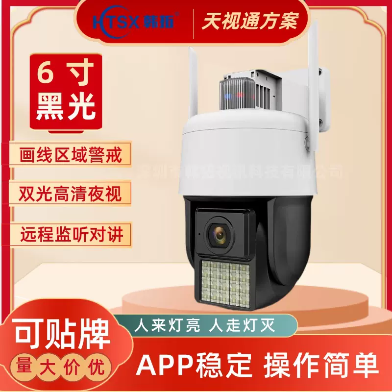 天视通黑光WiFi球机划线警戒户外高清无线摄像头直连手机远程监控