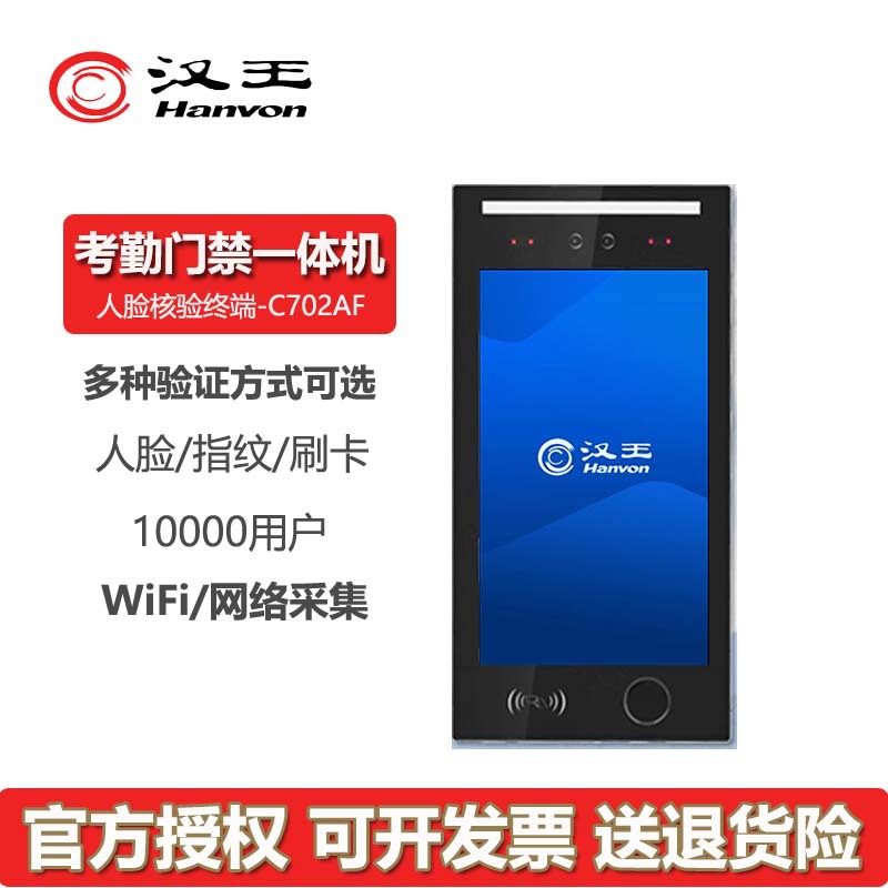 新品汉王702A/702AF人脸识别指纹打卡刷卡签到无线智能考勤门禁机
