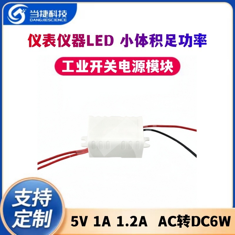 5V1A1.2A 带壳工业开关电源模块仪表仪器LED小体积足功率AC转DC6W