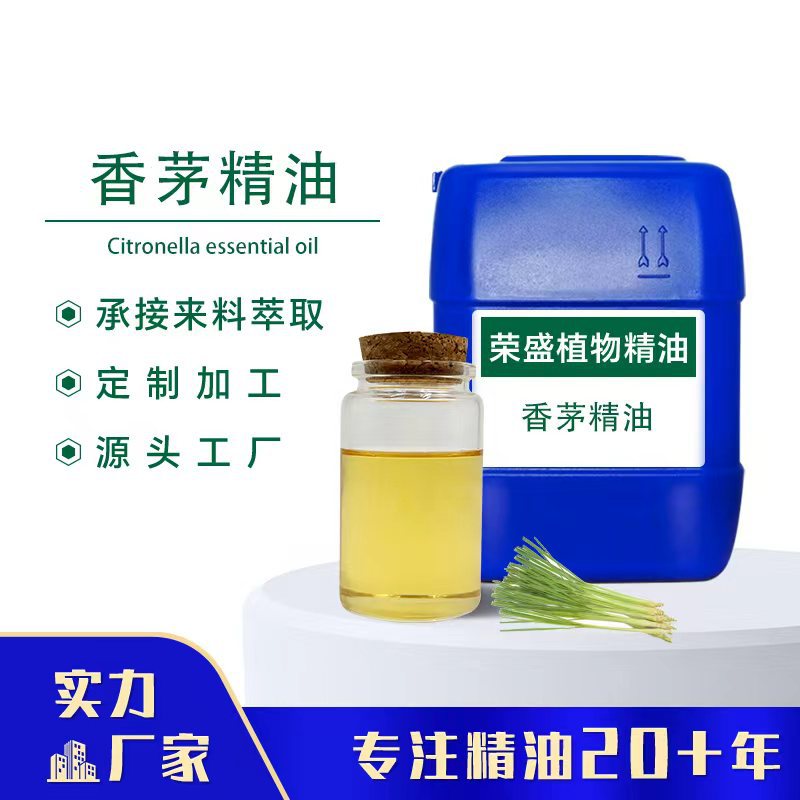 水蒸气蒸馏香茅草油单方精油香茅精油日化原料资质齐全香茅油