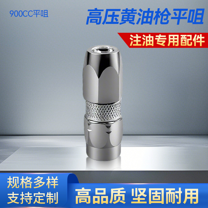 注油嘴黄油枪厂家平嘴头神器新款跨境配件高压小型专用黄油枪油嘴