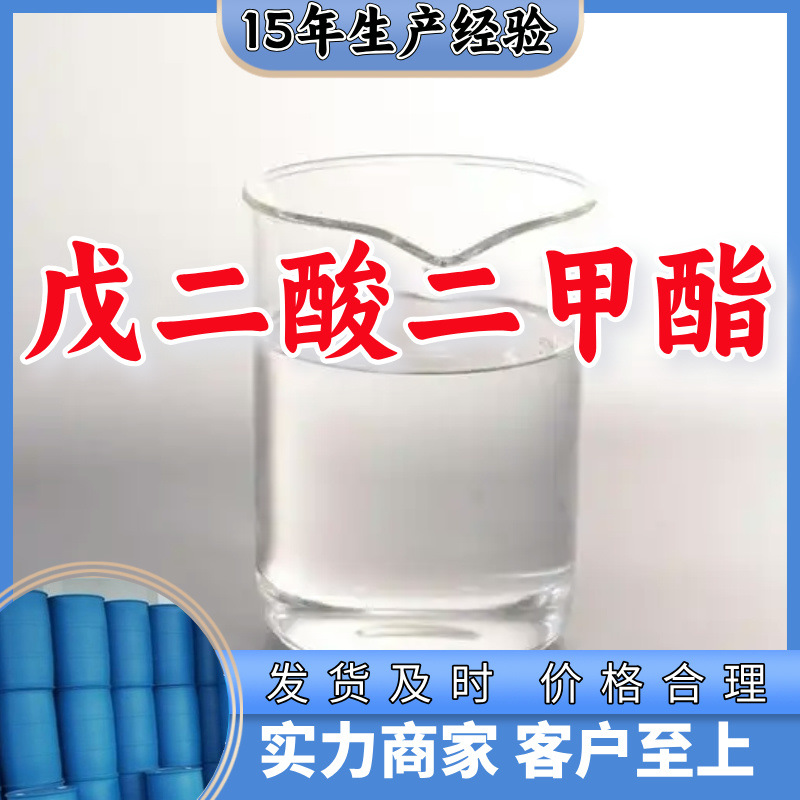 戊二酸二甲酯  生产厂家20年生产经验仓库现货山东江苏上海广东