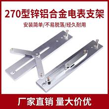 通用270鋅鋁合金電表架三相四線電表支架配電箱電度表支架掛表架