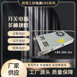 超薄工控电源LRS12ｖ350w开关电源直流变压器集中供电转换器