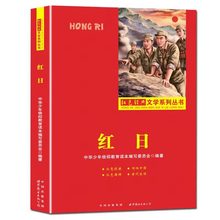 红色经典文学系列丛书-红日 中华少年教育读本 世界图书出版