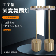 ネット赤工字雰囲気電気スタンド三色変光rgb充電タッチ小夜灯バーレストラン創意電気スタンド