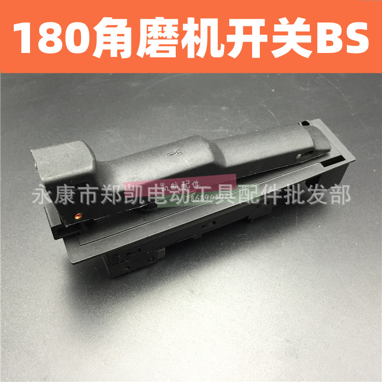 配博士180开关 GWS20-180、230角磨机开关 180抛光机电源开关