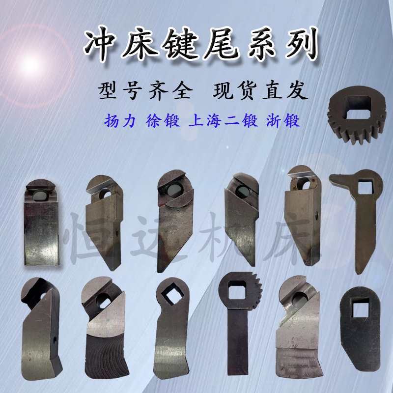 工作键尾扬力上二锻沃得浙江徐锻温州