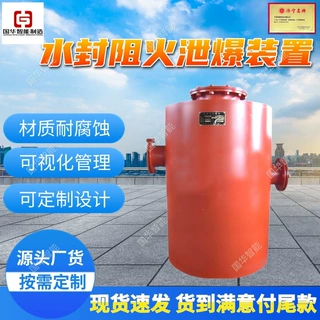定制水封阻火卸爆装置 水封阻火泄爆装置 FBQ-2水封阻火卸爆装置